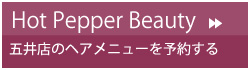 五井店のヘアメニューを予約する