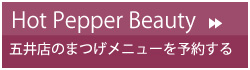 五井店のまつげメニューを予約する