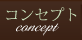 メニュー