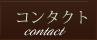 ご予約・お問い合わせ